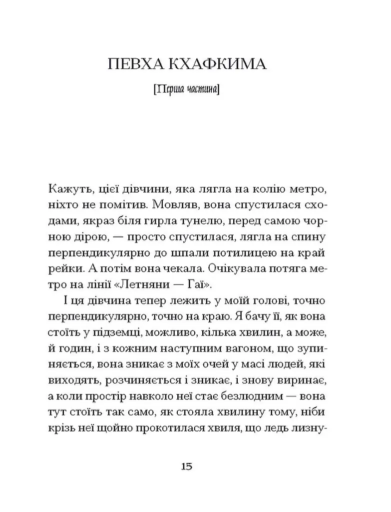 Одержима Смертю - Люціє Фаулерова - фото 8