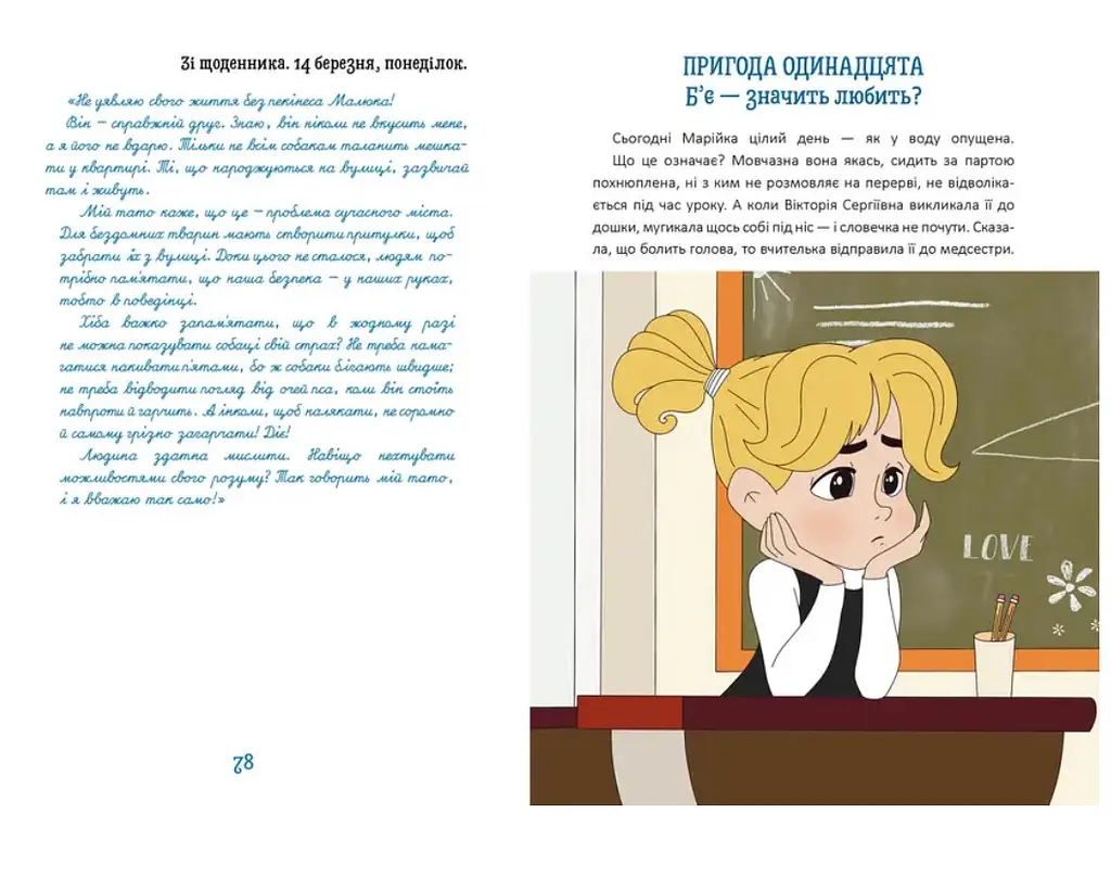 Новий щоденник четвертокласника Славка Хоробрика - Оксана Радушинська (9789669891419) - фото 2