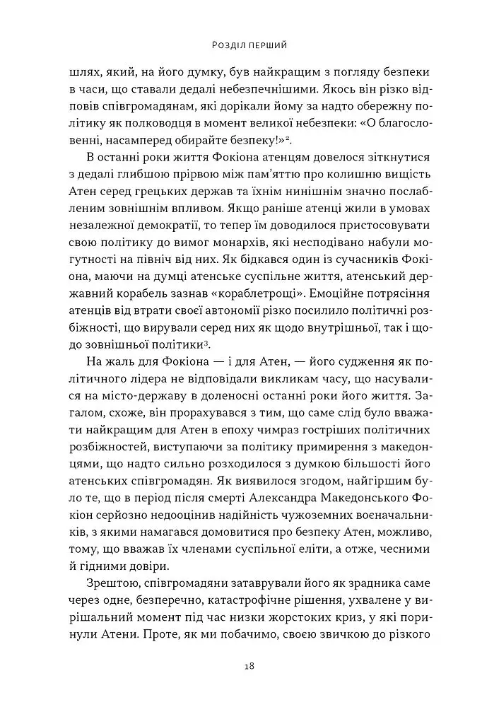 Фокіон. Доброчесний громадянин у розколотому суспільстві - фото 10