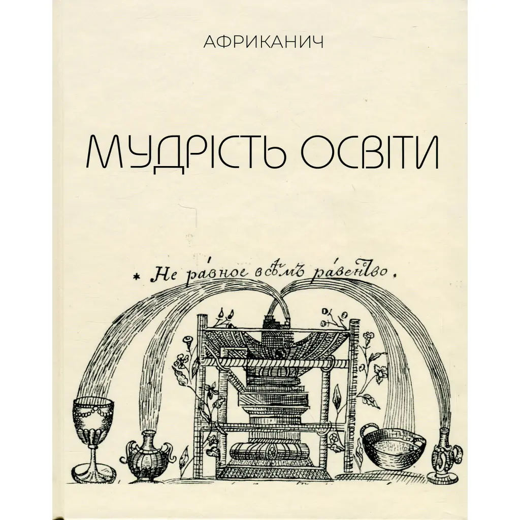 Мудрість освіти - Володимир "Африканич" Нікітін