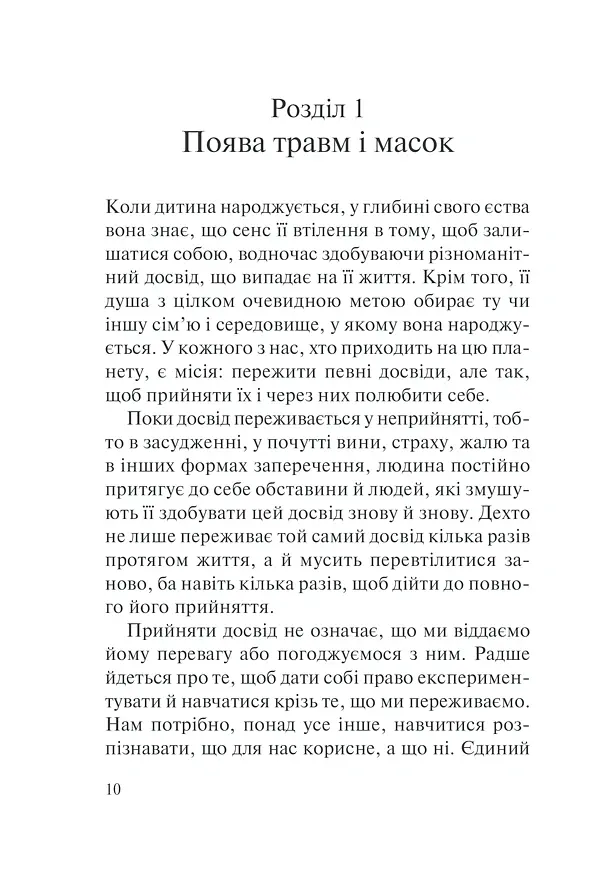 П’ять травм і масок, які заважають бути собою - Ліз Бурбо - фото 13