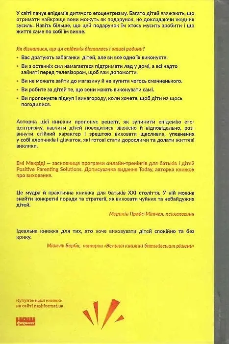 Я! Я! Я! Як перевиховати егоїстичну дитину (або її батьків) - фото 2