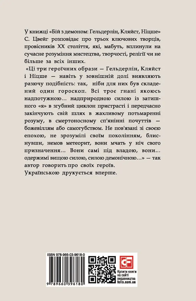 Бій з демоном: Гельдерлін, Кляйст, Ніцше - фото 2