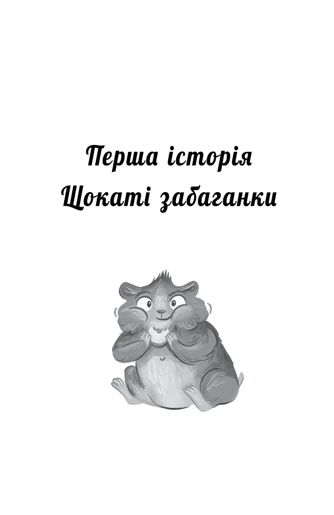 Мій хом'ячок-чарівничок. Щокаті забаганки - Ліа Мохаммед - фото 5