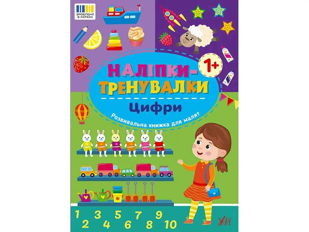 Наліпки УЛА тренувалки Цифри арт.23222