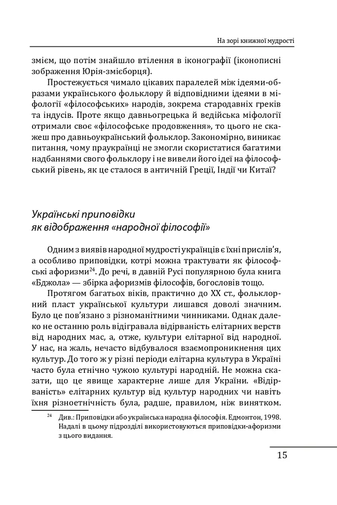 Літературна мудрість Русі-України: розвиток і фальсифікації - Петро Кралюк - фото 17
