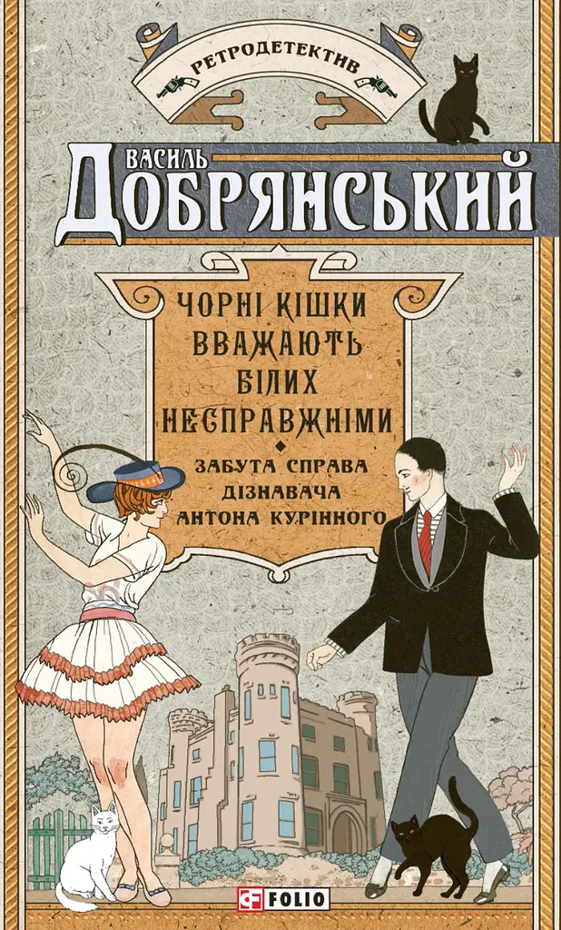 Чорні кішки вважають білих несправжніми. Забута справа дізнавача Антона Курінного