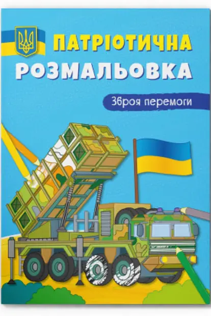 Книжка В5 "Патріотичні водяні розмальовки. Разом до перемоги!" №3887/Кристал Бук/