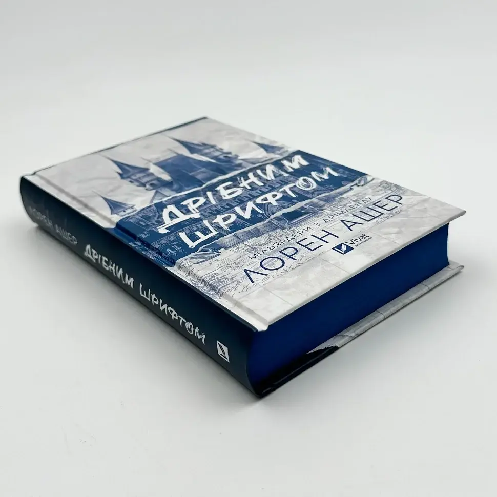 Дрібним шрифтом - Лорен Ашер | Vivat, книга українською, нова, тверда - фото 2