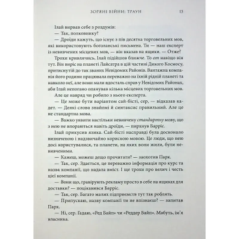 Книга Зоряні війни. Траун. Книга 1 - Тімоті Зан Varvar Publishing (9786170996145) - фото 6