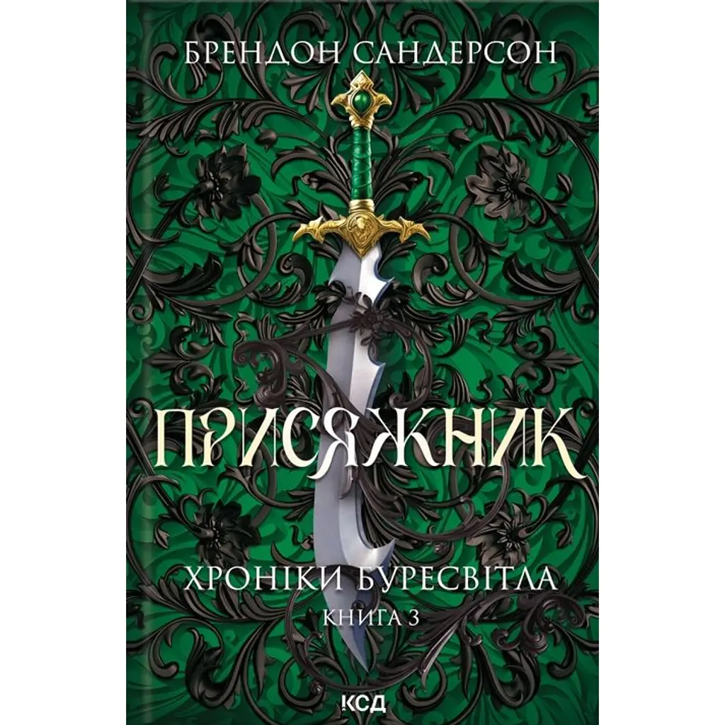 Присяжник. Хроніки Буресвітла. Книга 3 - Брендон Сандерсон