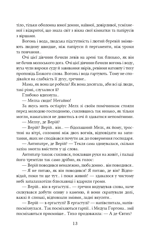 Благословен, хто йде. Кн. 2 - Леся Романчук - фото 12