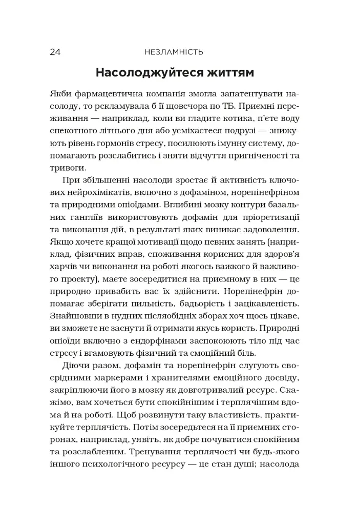 Незламність. Як закласти міцний фундамент спокою, сили та щастя - Рік Генсон - фото 16