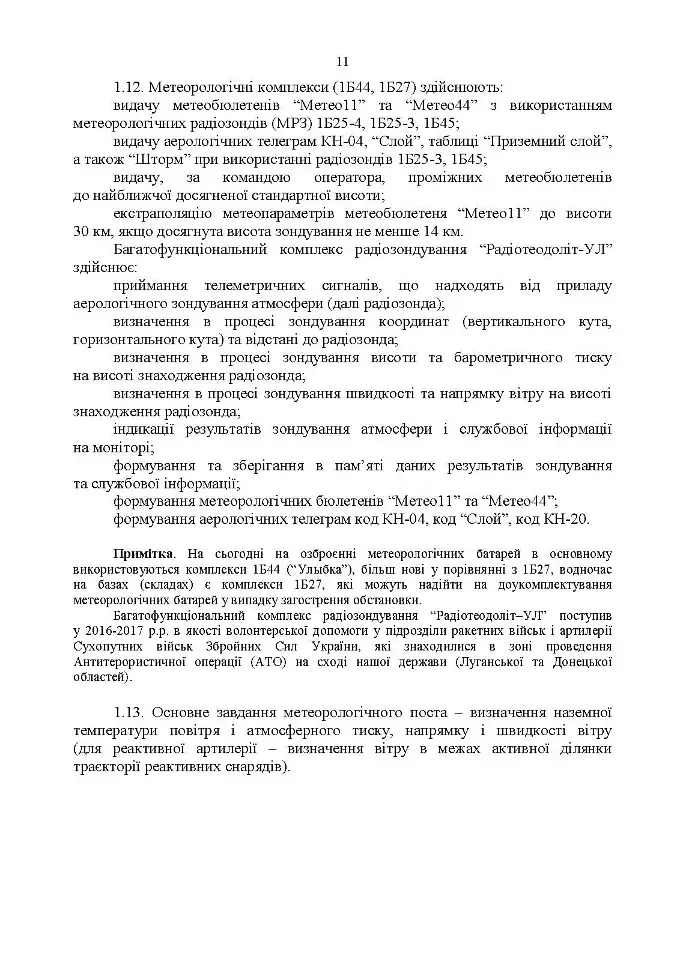 Керівництво з бойової роботи метеорологічних підрозділів ракетних військ і артилерії Збройних Сил України - фото 8