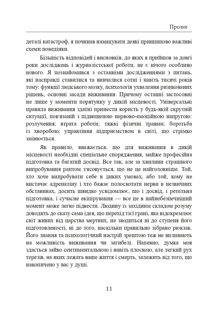 Залишитися в живих. Психологія поведінки в екстремальних ситуаціях. Правдиві історії про дивовижну стійкість і випадкову смерть - фото 12