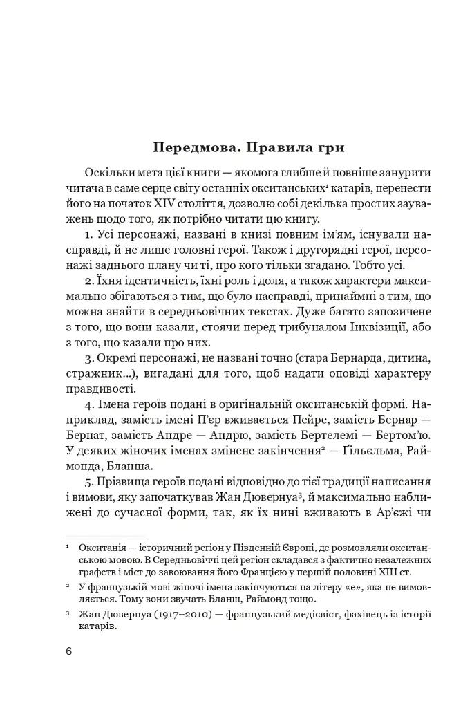 Нерозкаяна. Правдивий роман про Ґільєльму Маурі з Монтаю - Анн Бренон - фото 2