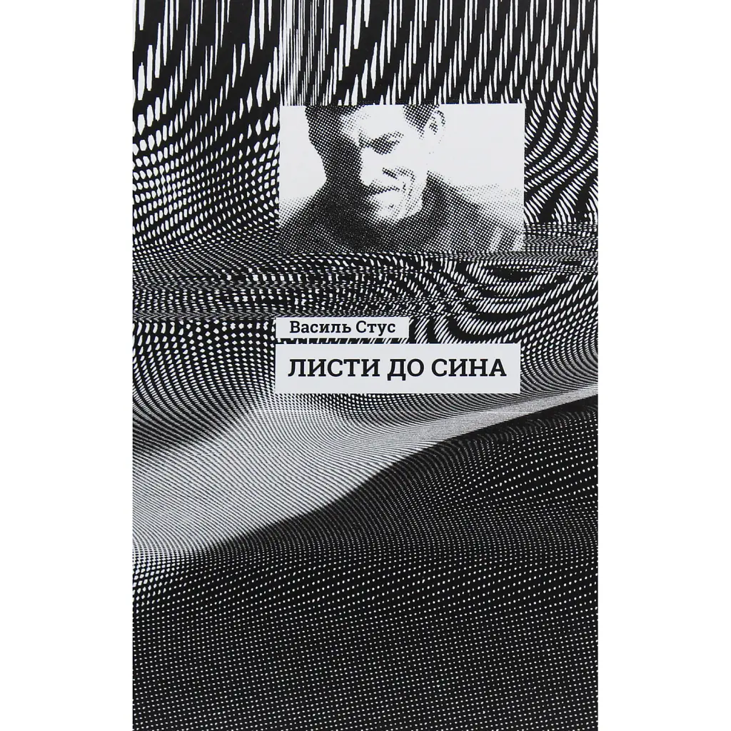 Листи до сина - Василь Стус