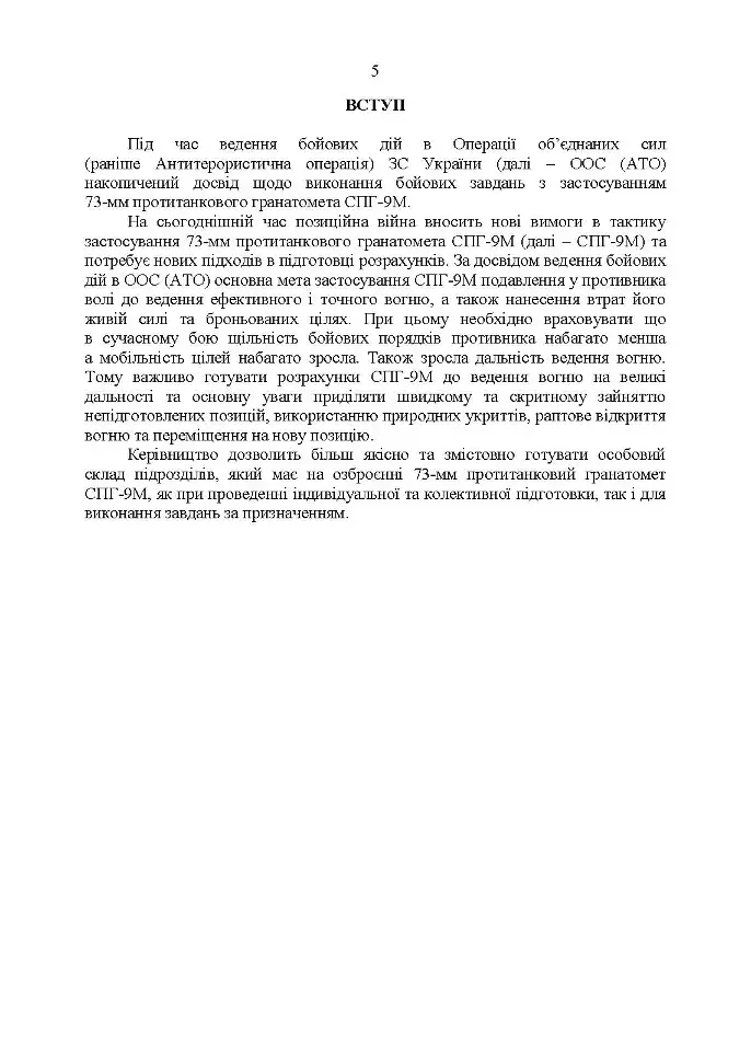 Керівництво зі стрілецької справи до 73-мм станкового протитанкового гранатомета (СПГ-9М) - фото 4
