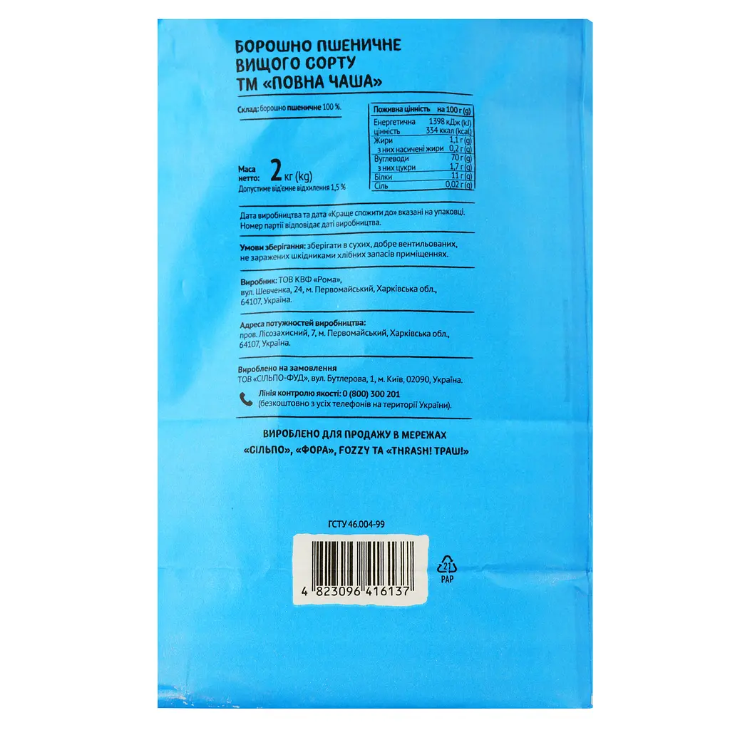 Мука пшеничная Повна Чаша высший сорт 2 кг (365572) - фото 2