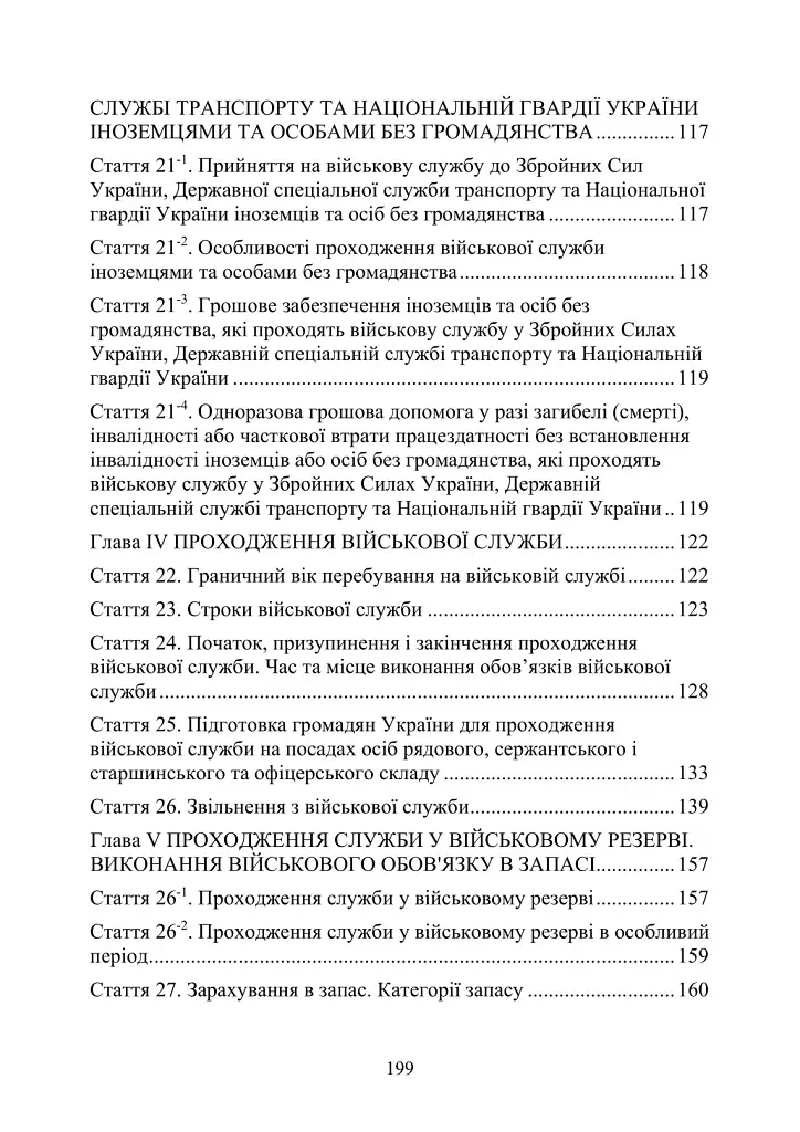 Закон України "Про мобілізаційну підготовку та мобілізацію". Закон України "Про військовий обов'язок і військову службу" станом на 20.05.2024 - фото 6