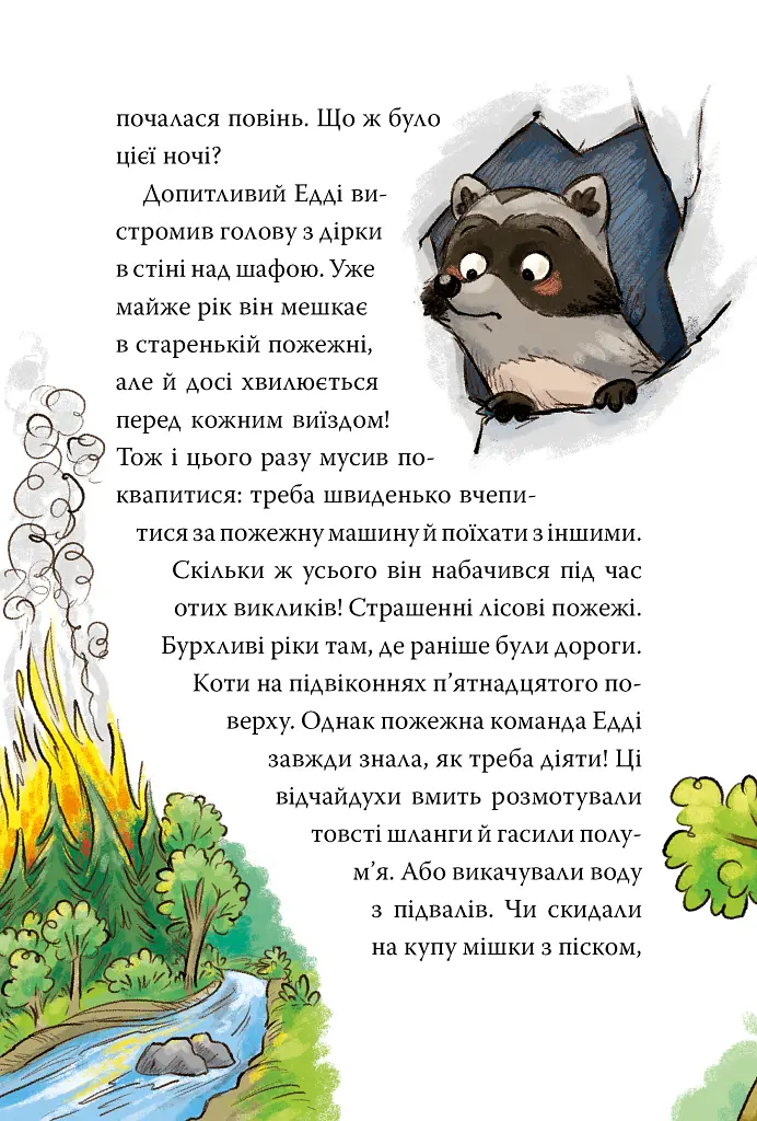 Тварини-рятувальники. До справи береться єнот. Книга 1 - Ванесса Вальдер - фото 4