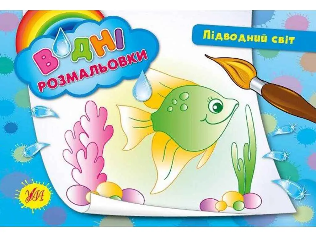 Водні розмальовки УЛА Підводний світ (у)