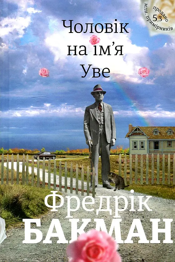 Чоловік на ім’я Уве
