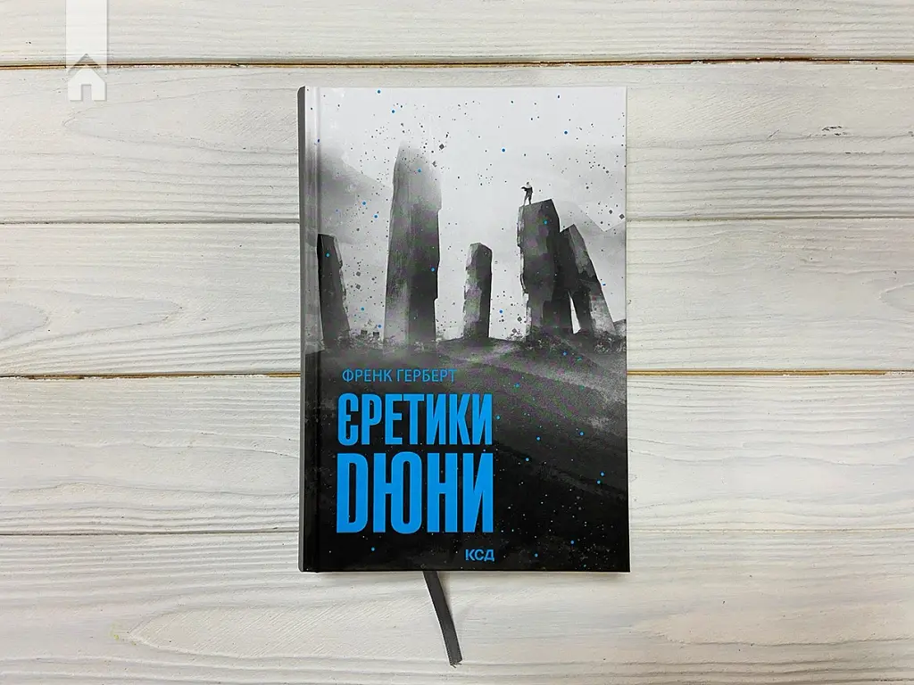 Єретики Дюни - фото 3