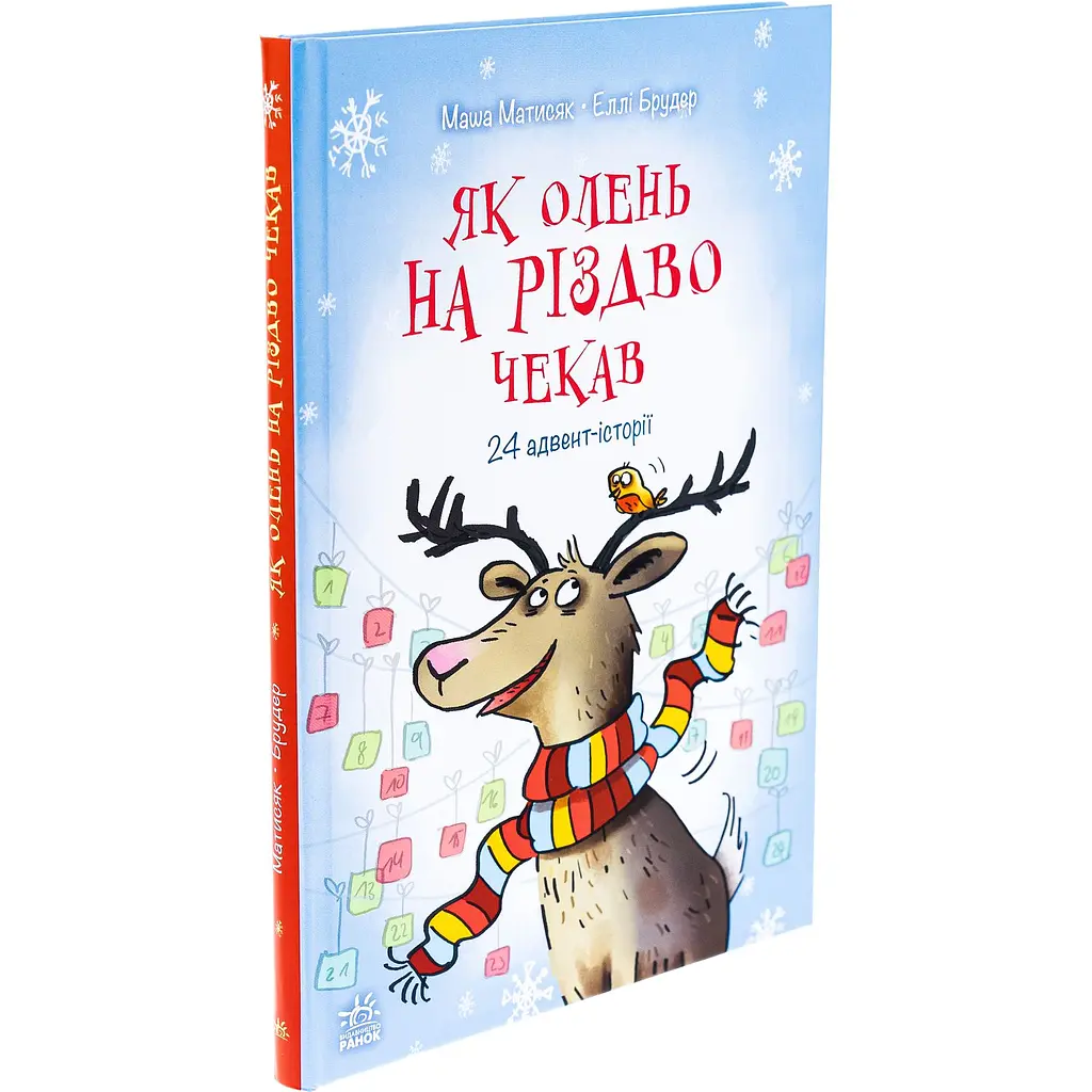 Книга Як олень на Різдво чекав - Маша Матисяк (516382) - фото 2