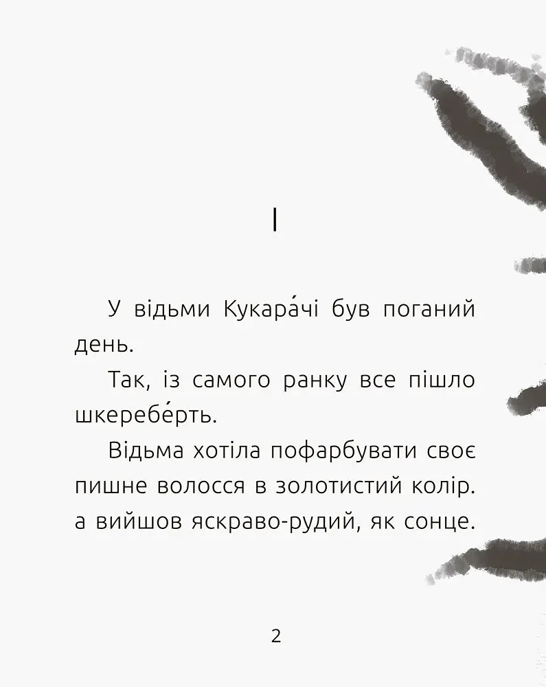 Книга Ранок Читальня. Поганий день і веснянки. Рівень 2 - Сергій Лоскот (С786010У) - фото 2