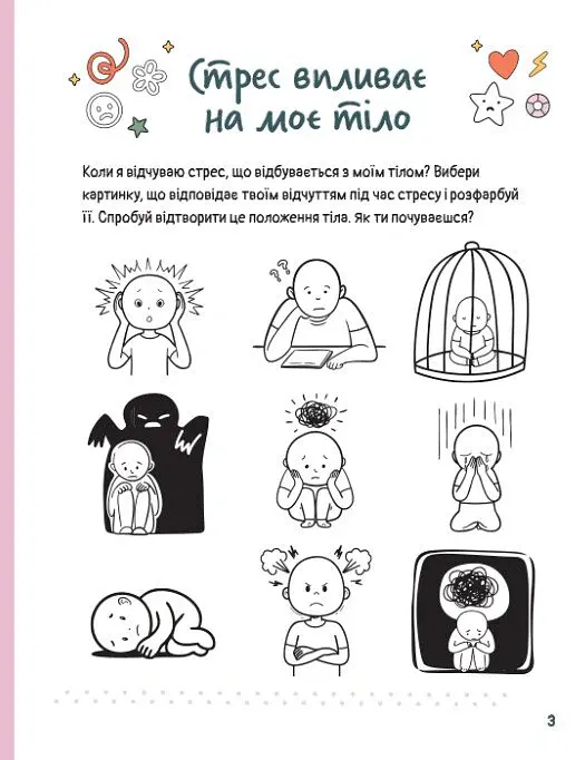 Емоційні зошити. Вивчаю стрес - Наталя Гладких - фото 3