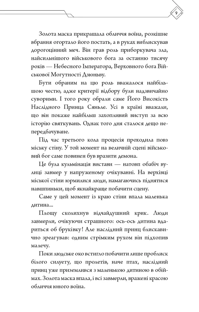 Благословення Небесного Урядника. Том 1 - Мосян Тонсьов - фото 6