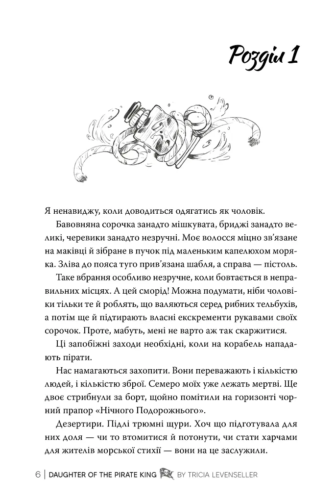 Донька короля піратів. Книжка 1 - Тріша Левенселлер - фото 4