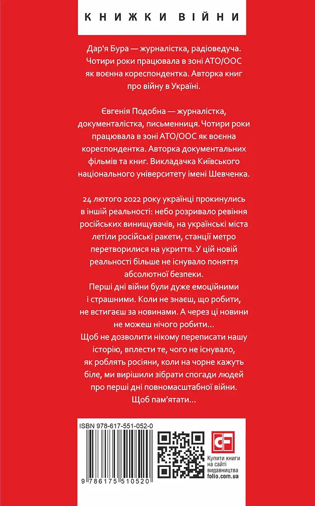 Лютий лютий 2022. Свідчення про перші дні вторгнення - фото 2