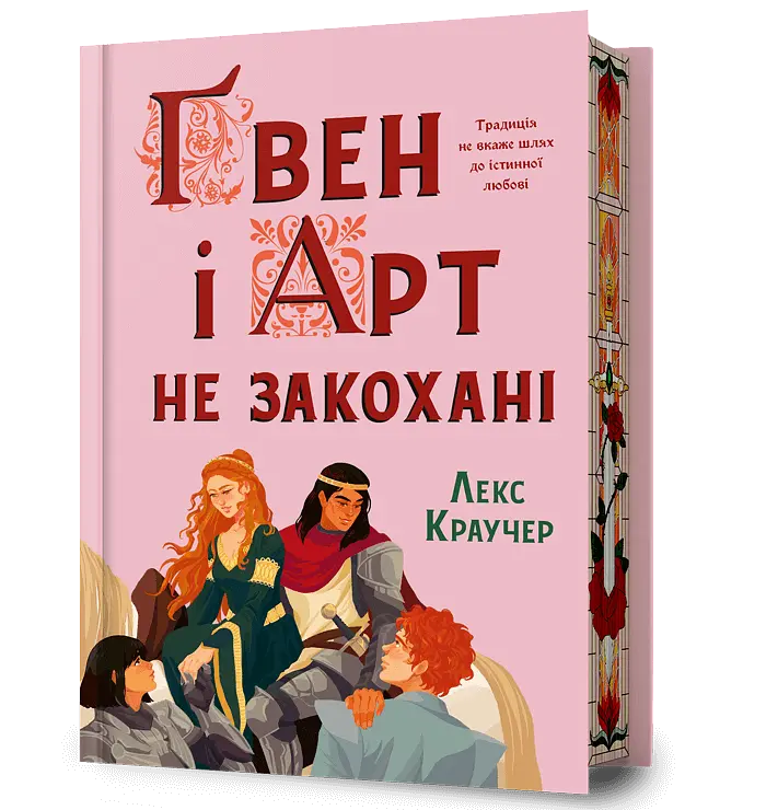 Ґвен і Арт не закохані