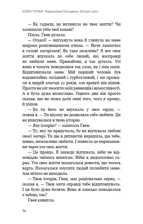 Радикальне Прощення. Батьки і діти - Колін Тіппінг - фото 12