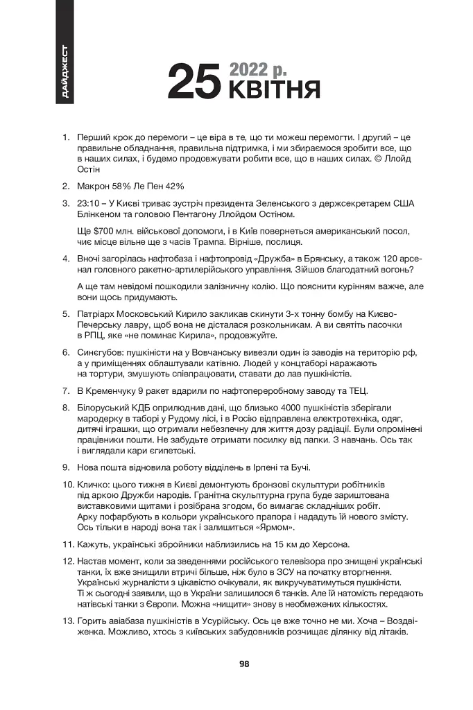 Дайджести Лютої війни. 2022 - Антон Санченко - фото 9