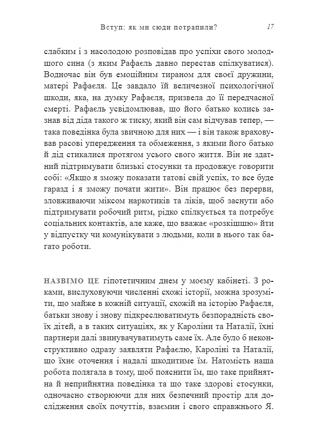 Це не через вас. Ідентифікація нарцисичних людей і шляхи зцілення - Рамані Дурвасула - фото 5