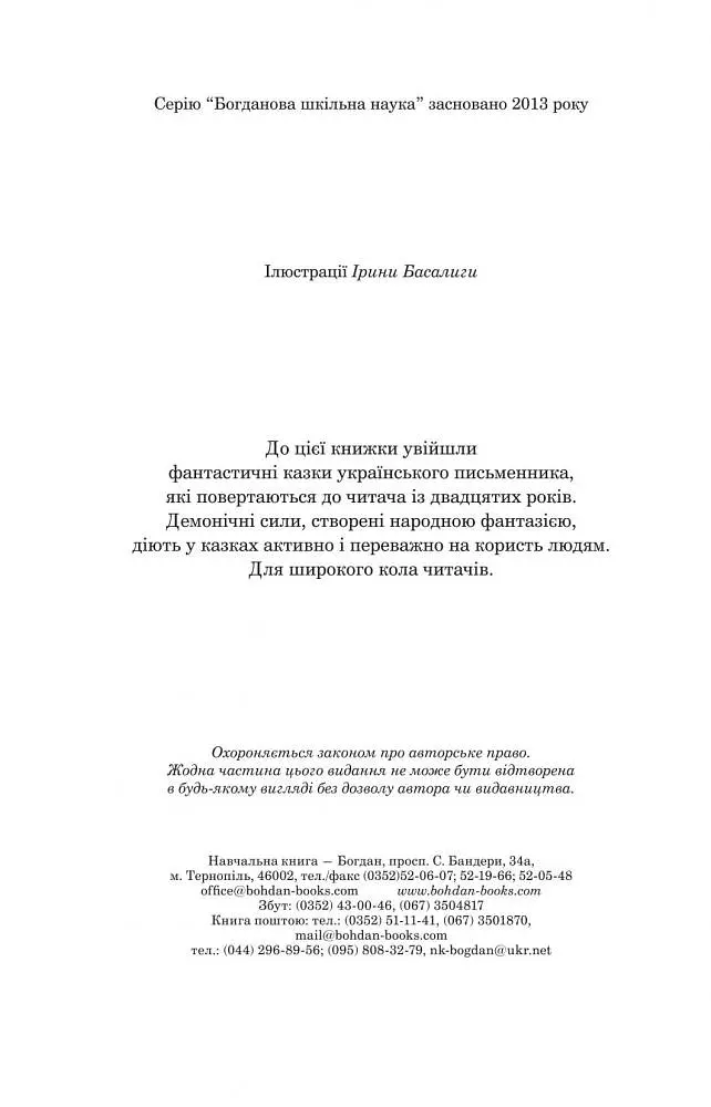 Нечиста сила - Василь Королів-Старий (978-966-10-4446-2) - фото 4