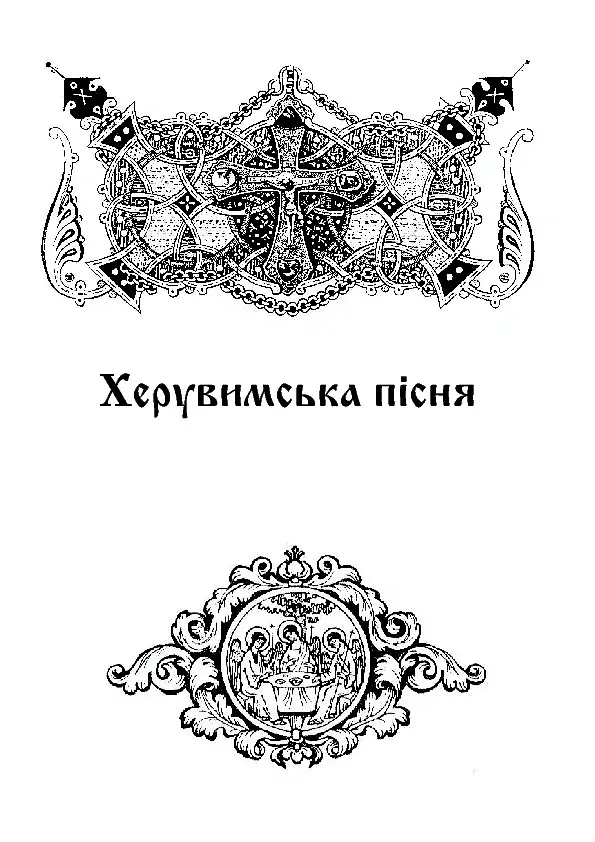 Літургійні співи для мішаного хору. Частина II - - фото 5