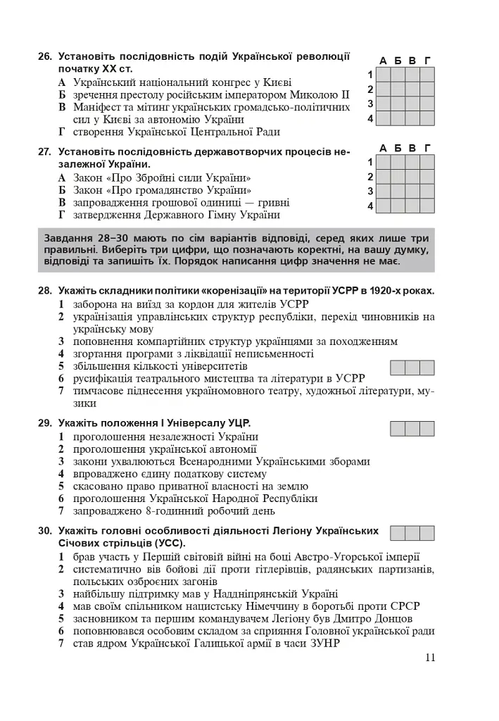Історія України. Тестові завдання у форматі НМТ. 2026 - Руслан Умєров - фото 10