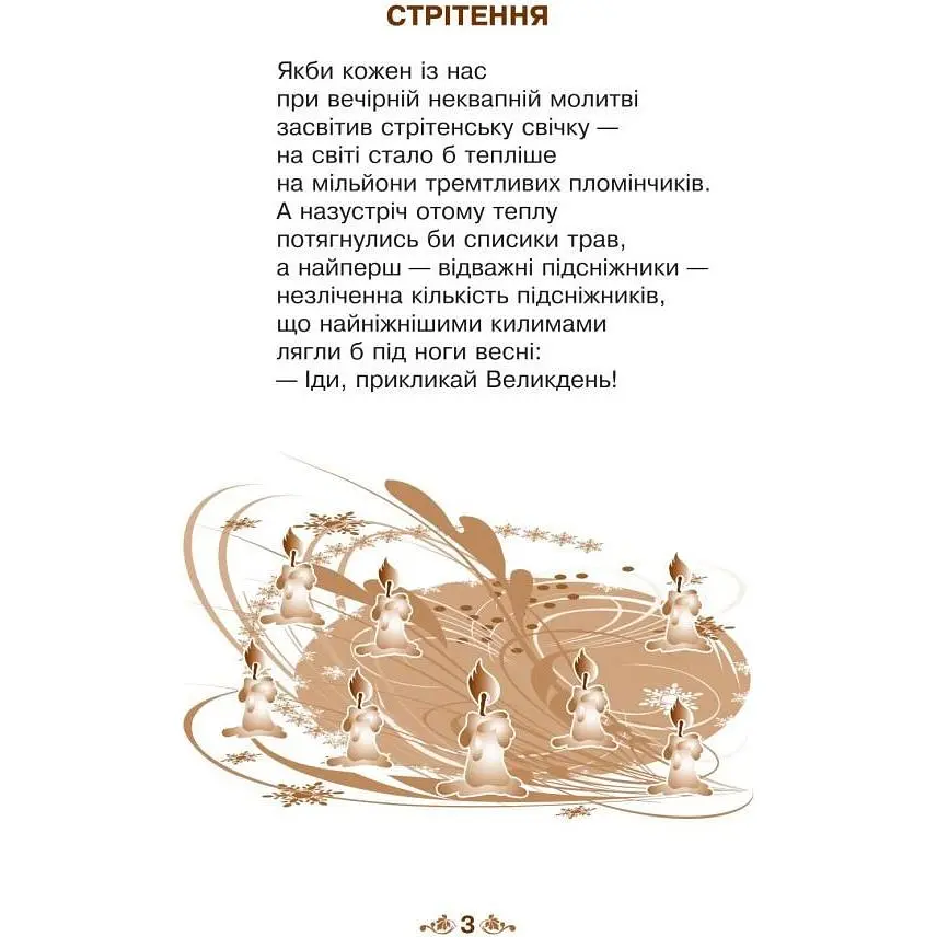 Календарик святкувань у віршах, оповідках, загадках Богдан Вервиця - Дем'янова Ірина Володимирівна (978-966-10-3343-5) - фото 4