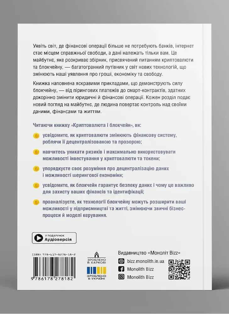 Криптовалюта і блокчейн. Збірник самарі (м`яка обкладинка) + Аудіокнижка - фото 6