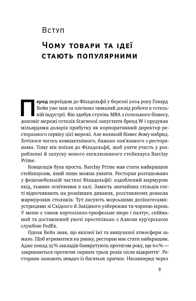 Заразливий. Психологія вірусного маркетингу - Джона Берґер - фото 9