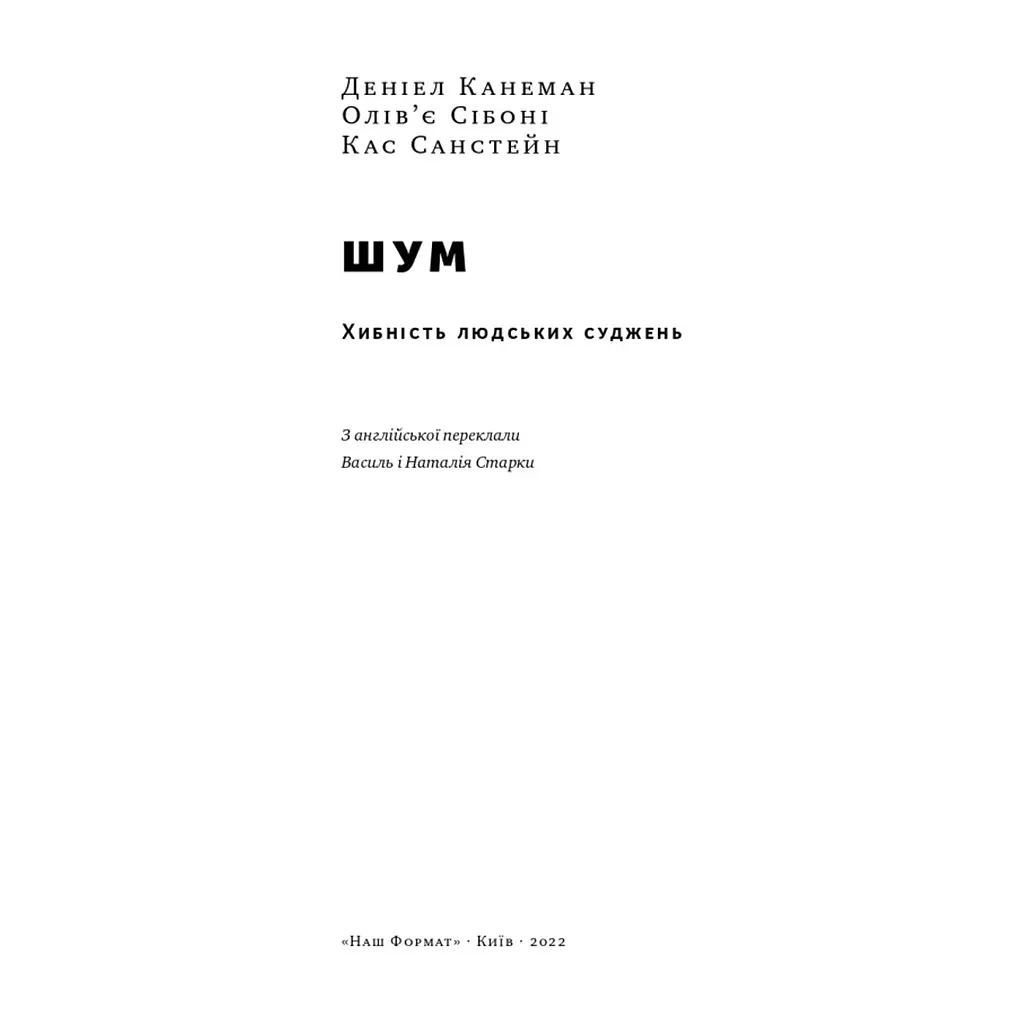 Книга Шум. Хибність людських суджень - Деніел Канеман, Олів'є Сібоні, Кас Санстейн Наш Формат (9786177863570) - фото 7