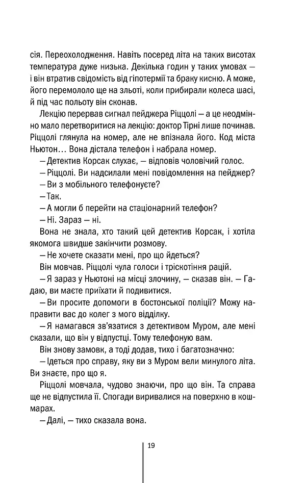 Асистент. Книга 2 - Тесс Ґеррітсен - фото 18