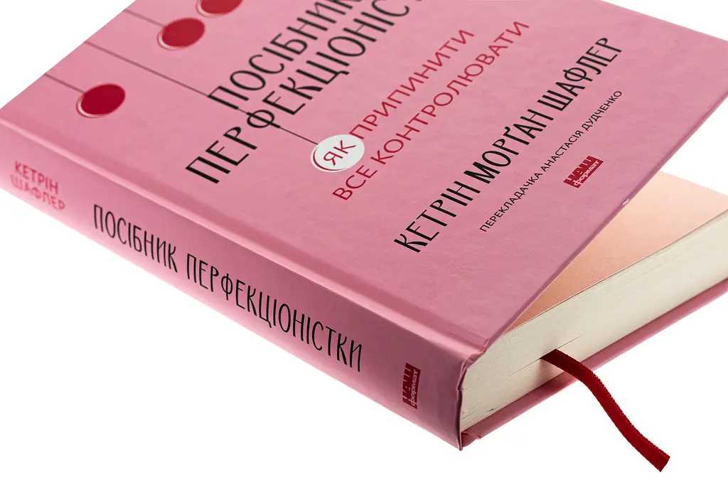Посібник перфекціоністки — Кетрін Морган Шафлер | Наш Формат, книга українською, нова, тверда - фото 2