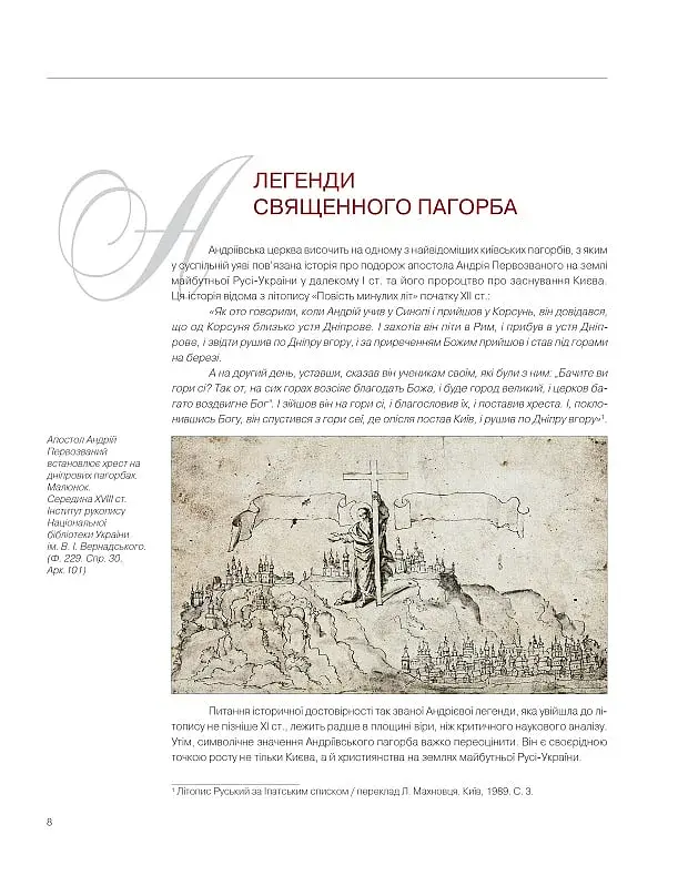 Диво над Дніпром. Історія Андріївської церкви крізь призму реставрації 2009–2020 - фото 3