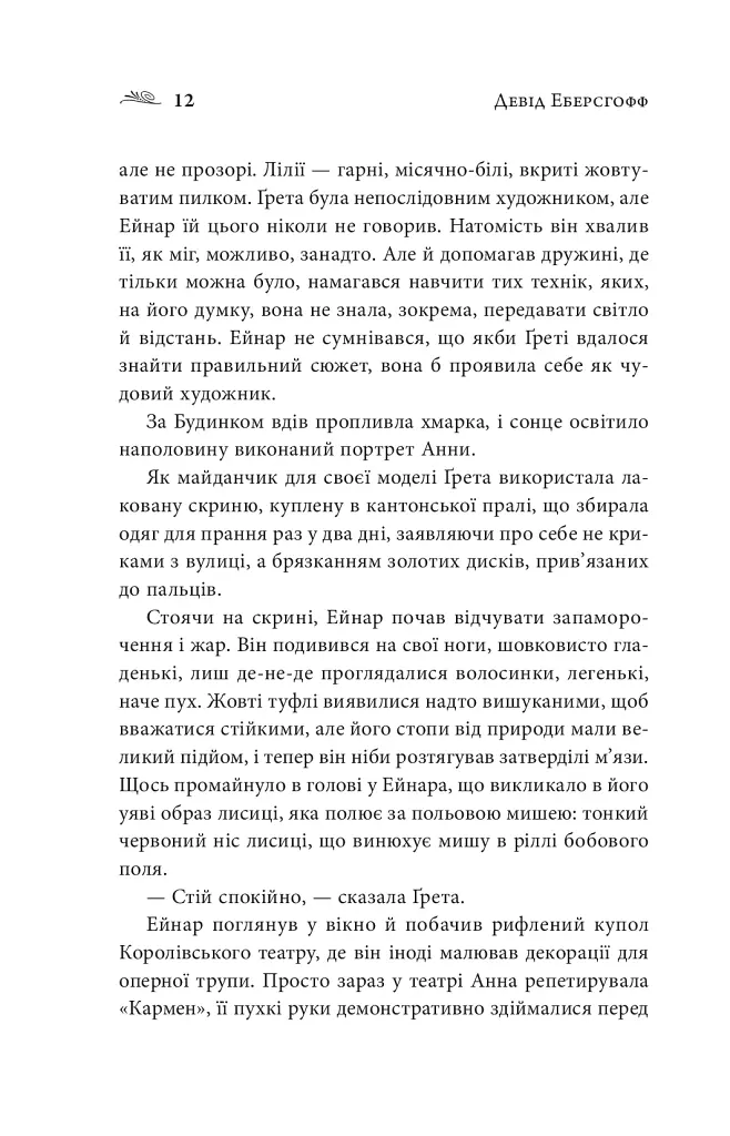 Дівчина з Данії - Девід Еберсгофф - фото 11