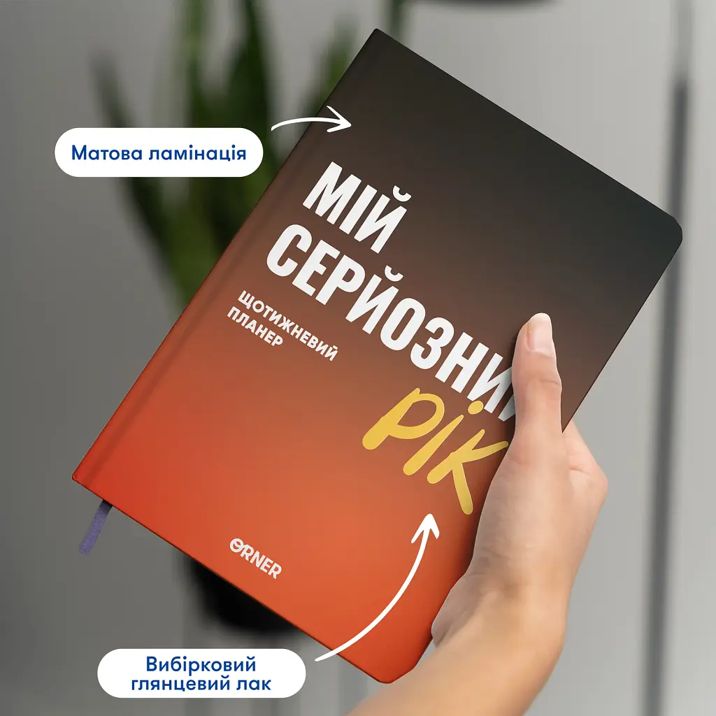 Планер-щоденник «Мій серйозний рік» помаранчевий - фото 3
